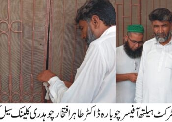 حکومت پنجاب کی ہدایت پرضلع بھر میں اتائیت کے خلاف سخت ایکشن جاری