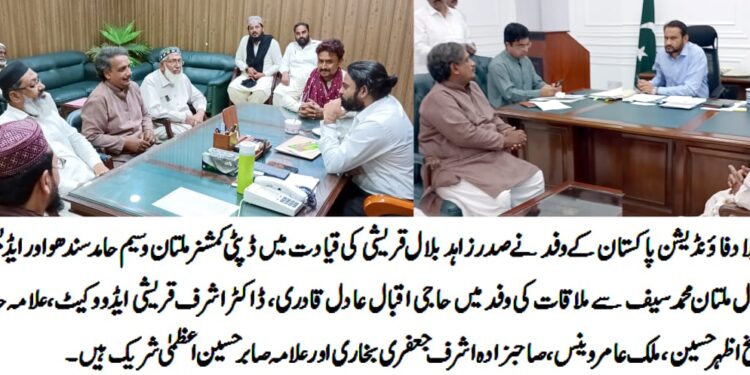 میلاد فاؤنڈیشن پاکستان کے وفد کی صدر زاہد بلال قریشی کی سربراہی میں ڈپٹی کمشنر ملتان وسیم حامد سندھو اور ایڈیشنل ڈپٹی کمشنر جنرل ملتان محمد سیف سے ملاقات