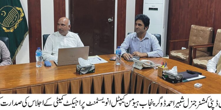 ایڈیشنل ڈپٹی کمشنر جنرل شبیر احمد ڈوگرکی زیرصدارت پنجاب ہیومن کیپٹل انویسٹمنٹ پراجیکٹ کمیٹی کا اجلاس منعقد ہوا