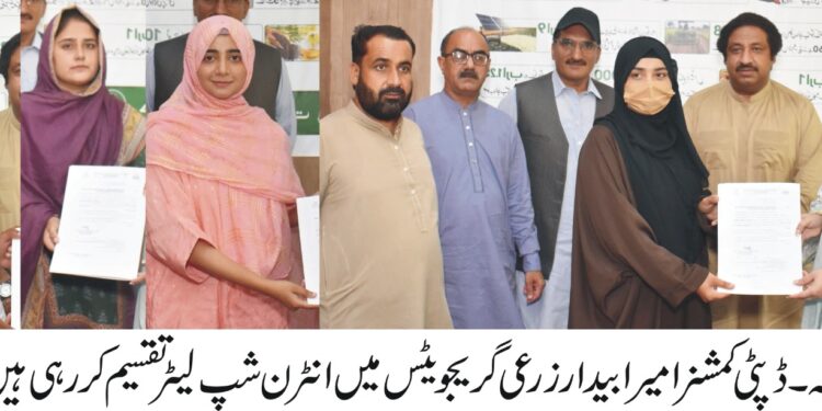 زرعی گریجویٹ کو انٹرن شپ پروگرام کے تحت لیٹر جاری کر دئے گئے