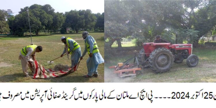 ملتان:پارکوں میں گرینڈ صفائی آپریشن اور تزئین آرائش کا سلسلہ جاری