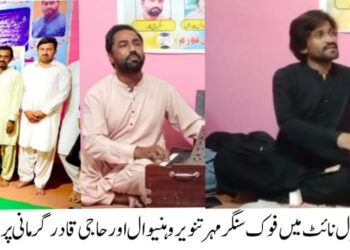پریس کلب کوٹ سلطان (شہید عبداللہ نظامی) عوامی میڈیا نٹ ورک اور بزم قادر کے زیر اہتمام غزل نائٹ کا اہتمام ؛ نامور فوک سنگر مہر تنویر وہنیوال اور سنگر حاجی قادر گورمانی نے فن کا مظاہرہ کیا