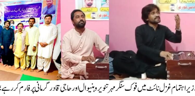 پریس کلب کوٹ سلطان (شہید عبداللہ نظامی) عوامی میڈیا نٹ ورک اور بزم قادر کے زیر اہتمام غزل نائٹ کا اہتمام ؛ نامور فوک سنگر مہر تنویر وہنیوال اور سنگر حاجی قادر گورمانی نے فن کا مظاہرہ کیا