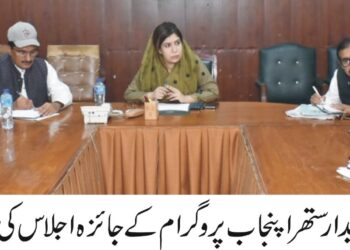 ستھرا پنجاب پروگرام کے سو فی صد اہداف حاصل کئے جائیں۔ دیہی اور شہری علاقوں میں شیڈول کے مطابق صفائی اور سیوریج کی بحالی کا کام جاری رکھا جائے، ڈپٹی کمشنر امیرا بیدار