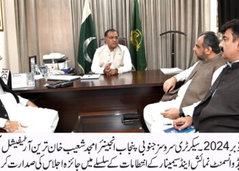 جنوبی پنجاب سیکرٹریٹ کے زیر اہتمام پاکستان میں اپنی نوعیت کی پہلی آرٹیفیشل انٹیلی جنس اینڈ ٹیکنالوجیکل ایڈوانسمنٹ نمائش و سیمینار کی تیاریاں عروج پر پہنچ گئی