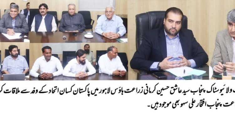 زیر زراعت و لائیو سٹاک پنجاب سید عاشق حسین کرمانی سے پاکستان کسان اتحاد کے وفد کی زراعت ہاؤس میں ملاقات  اجلاس میں سیکرٹری زراعت پنجاب افتخار علی سہو نے شرکت کی۔  پاکستان کسان اتحاد کے صدر خالد محمود کھوکھر نے صوبائی وزیر کو درپیش مسائل سے اگاہ کیا