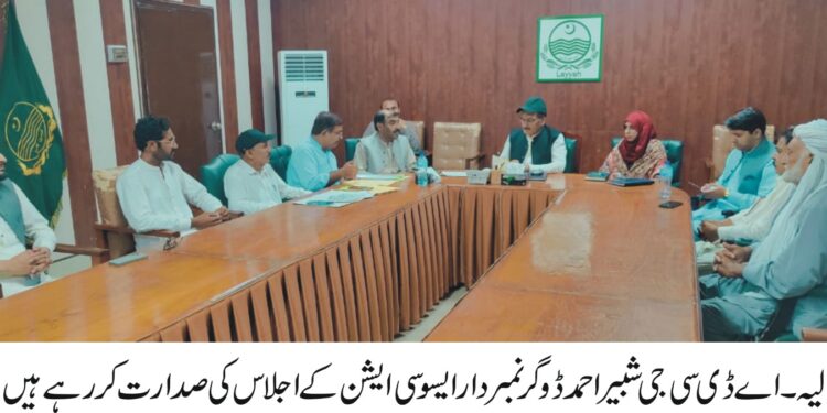 ایڈیشنل ڈپٹی کمشنر جنرل شبیر احمدڈوگر کی زیرصدارت نمبردار ایسوسی ایشن کا اجلاس منعقد ہوا