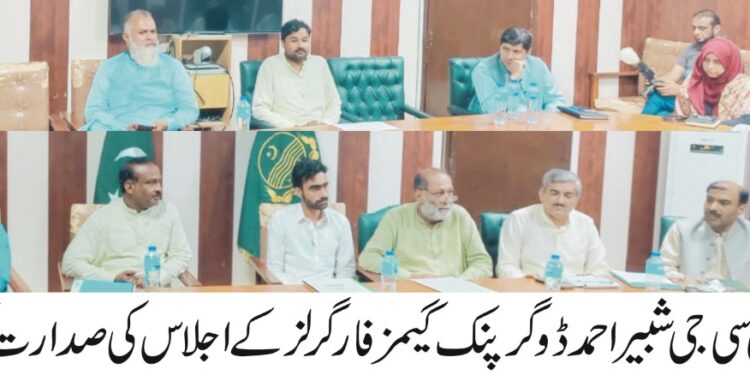 ایڈیشنل ڈپٹی کمشنر جنرل شبیر احمدڈوگر کی زیرصدارت پنگ گیمزفار گرلز کا اجلاس منعقد ہوا