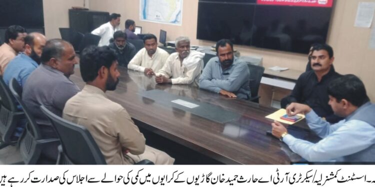 پیٹرولیم مصنوعات کی قیمتوں میں کمی کے بعد گاڑیوں کے کرایوں میں کمی کی حوالے سے اسسٹنٹ کمشنر لیہ/ سیکرٹری آر ٹی اے حارث حمید خان کی زیر صدارت ٹرانسپورٹ مالکان کا اجلاس منعقد کیا گیا