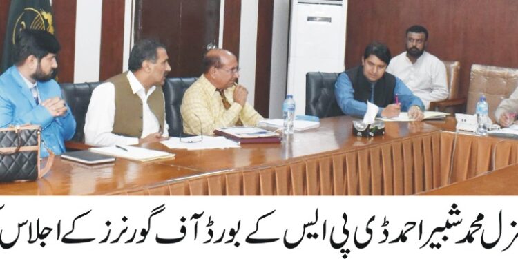 ایڈیشنل ڈپٹی کمشنر جنرل محمدشبیر احمدکی زیرصدارت ڈسٹرکٹ پبلک سکول کے بورڈ آف گورنرز کا اجلاس منعقدہوا