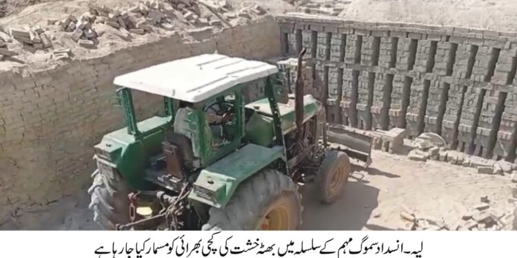 ڈپٹی کمشنر امیرا بیدار کی ہدایت پر انسداد سموگ مہم میں تیزی۔ متعلقہ اداروں نے مزید 15 بھٹہ خشت میں اینٹوں کی کچی بھرائی مسمار کر دی