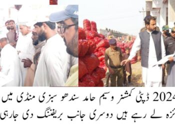 ڈپٹی کمشنر وسیم حامد سندھو نے گزشتہ روز اچانک سبزی منڈی کا دورہ کیا اور اشیاءخوردونوش کی نیلامی کی مانیٹرنگ کی
