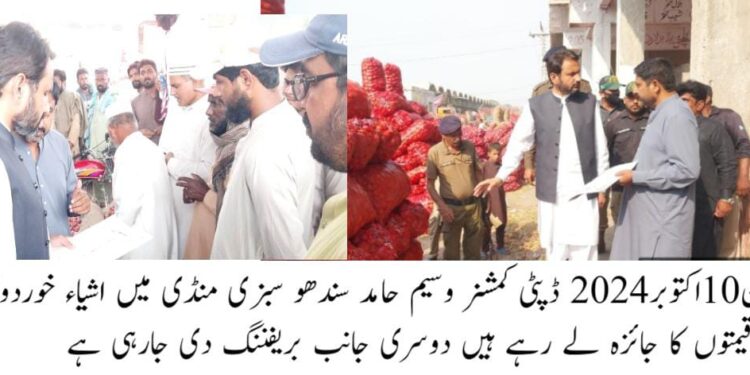 ڈپٹی کمشنر وسیم حامد سندھو نے گزشتہ روز اچانک سبزی منڈی کا دورہ کیا اور اشیاءخوردونوش کی نیلامی کی مانیٹرنگ کی