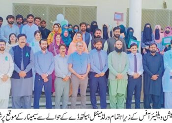 ڈسٹرکٹ پاپولیشن ویلفیئر آفس کے زیراہتمام یونیورسٹی آف لیہ اور غیرسرکاری تنظیم ماری سٹوپس کے تعاون سے ورلڈ مینٹل ہیلتھ ڈے کے حوالے سے سیمینار منعقد