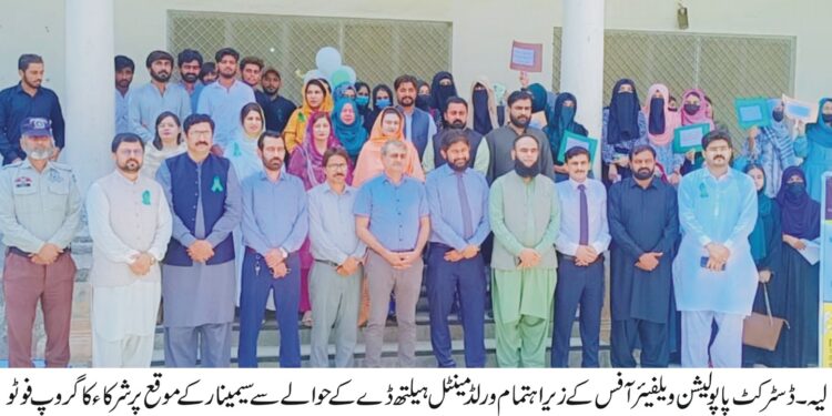 ڈسٹرکٹ پاپولیشن ویلفیئر آفس کے زیراہتمام یونیورسٹی آف لیہ اور غیرسرکاری تنظیم ماری سٹوپس کے تعاون سے ورلڈ مینٹل ہیلتھ ڈے کے حوالے سے سیمینار منعقد