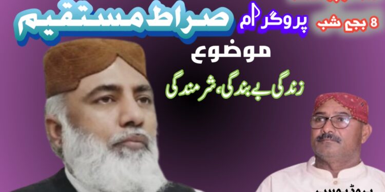 پروگرام صراط مستقیم