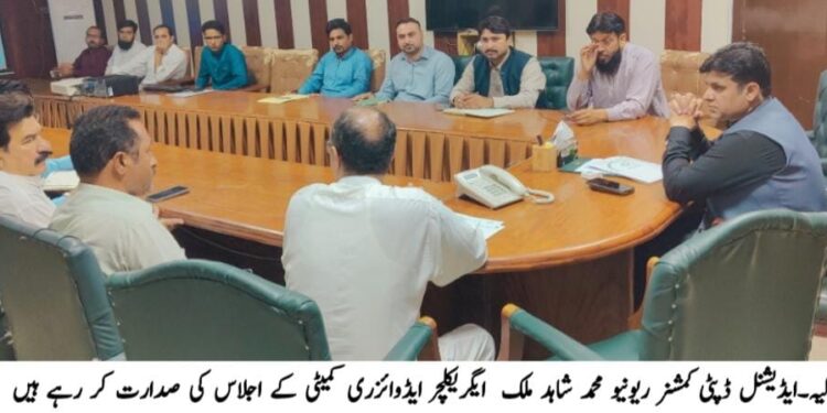 ڈسٹرکٹ ایگریکلچر ایڈوائزری کمیٹی اور ٹاسک فورس سب کمیٹی کا اجلاس