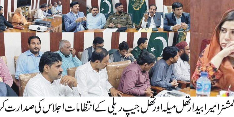 تھل جیپ ریلی اورلیہ تھل میلہ کے انتظامات کے جائزہ اجلاس،عوام کی تفریح طبع کے لیے لائٹ/لیزرشوکے انعقاد کا فیصلہ،خواتین اوربچوں کے لیے ڈیزرٹ سفاری ٹریک پر چھوٹی گاڑیاں دوڑانے کے انتظامات بھی زیرغور لائے گئے