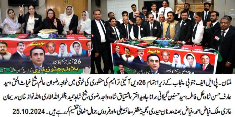 ملتان۔پی ایل ایف جنوبی پنجاب کے زیر اہتمام 26ویں آئینی ترامیم کی منظوری کی خوشی میں خواجہ رضوان عالم،شیخ غیاث الحق،سید عارف حسن شاہ،ظل فاطمہ، سید حسنین گیلانی،رانا جاوید اختر،اشتیاق شاہ،واجد رضوی،شیخ شاہد حمید،ظفر اللہ لغاری،اللہ نواز خان،ریحان غازی،ملک فیاض احمد،فیاض بھٹہ،عدنان حیدری،نگینہ مظفر،عائشہ علی،اورفردوس جمال مٹھائی تقسیم کر رہے ہیں