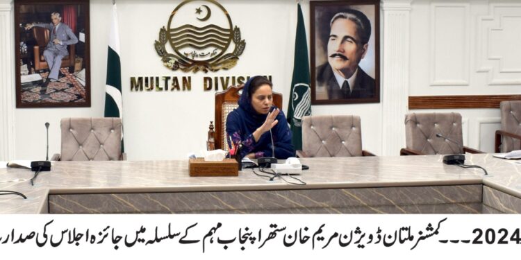 ستھرا پنجاب مہم فیز5 کی کامیابی کیلئے ہنگامی بنیادوں پر اقدامات کئے جائیں۔کمشنر ملتان ڈویژن مریم خان