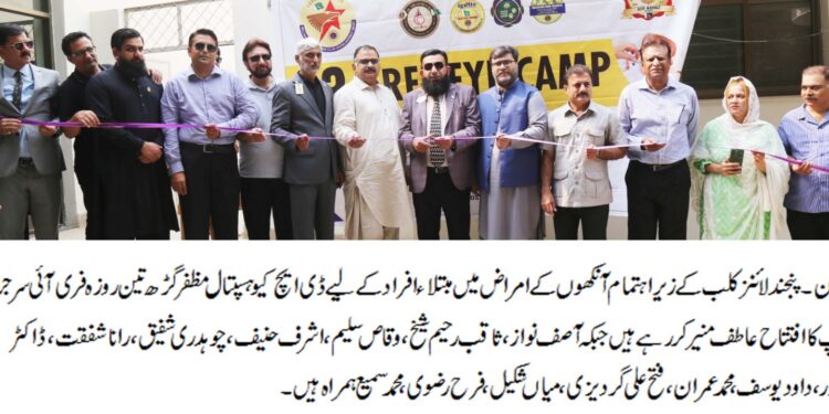 ملتان۔پنجند لائنز کلب کے زیر اہتمام آنکھوں کے امراض میں مبتلاء افراد کے لیے ڈی ایچ کیو ہسپتا ل مظفر گڑھ تین روزہ فر ی آئی سر جری کیمپ کا افتتاح عاطف منیرکررہے ہیں جبکہ آصف نواز،ثا قب رحیم شیخ،وقاص سلیم، اشرف حنیف،چوہدری شفیق،رانا شفقت،ڈاکٹر تیمور،داود یو سف،محمدعمران،فتح علی گردیزی،میاں شکیل،فرح رضوی،محمد سمیع ہمراہ ہیں۔