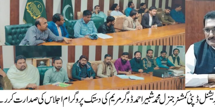 لیہ:ایڈیشنل ڈپتی کمشنر جنرل محمد شبیر ڈوگر مریم کی دستک پروگرام اجلاس کی صدارت کررہے ہیں