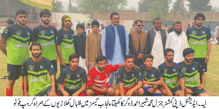 وزیراعلی پنجاب مریم نواز شریف کی ہدایت پر کھیلتا پنجاب مقابلے کامیابی سے جاری،کھیلتاپنجاب مقابلوں میں فٹ بال کے مقابلوں کا آغاز