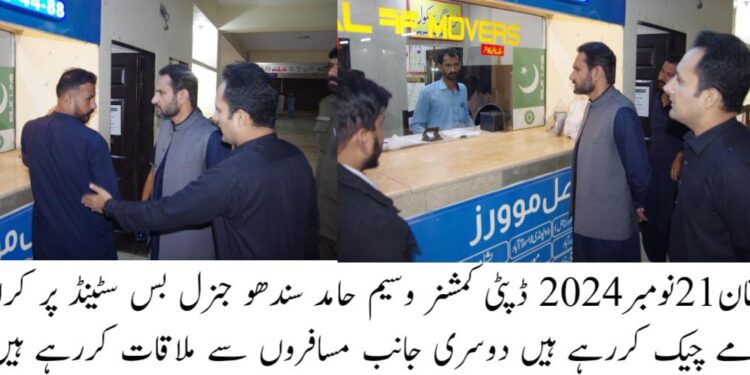 وزیر اعلی پنجاب مریم نواز شریف کے ویژن کے مطابق عوام کو سستی سفری سہولیات کی فرامی کے لیے جنرل بس سٹینڈ پر مثالی انتظامات کئے گئے ہیں،ڈپٹی کمشنر وسیم حامد سندھو