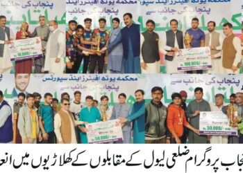 وزیراعلی کھیلتا پنجاب گیمز کا ضلعی لیول کا پہلا مرحلہ اختتام پذیر۔کھلاڑیوں میں 11لاکھ 50ہزا ر روپے کی خطیر انعامی رقم کے چیک تقسیم