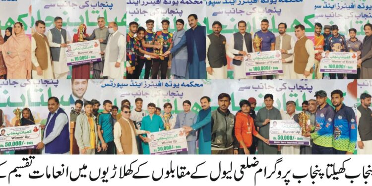 وزیراعلی کھیلتا پنجاب گیمز کا ضلعی لیول کا پہلا مرحلہ اختتام پذیر۔کھلاڑیوں میں 11لاکھ 50ہزا ر روپے کی خطیر انعامی رقم کے چیک تقسیم