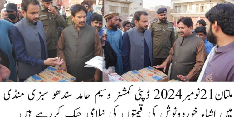 عوام کو سستی اشیاءخورد و نوش کی فراہمی یقینی بنانے کے لیے سبزی منڈیوں سے عام مارکیٹ تک سپلائی چین کی کڑی مانیٹرنگ کی جا رہی ہے،ڈپٹی کمشنر وسیم حامد سندھو