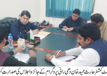 اسسٹنٹ کمشنرحارث حمیدخان کی زیرصدارت دھی رانی پروگرام کے حوالے سے اجلاس منعقد ہوا