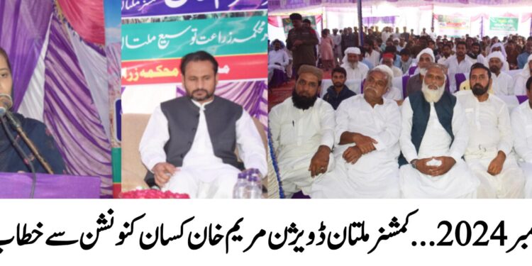 محکمہ زراعت توسیع ضلع ملتان کے زیر اہتمام موضع بیلی تحصیل جلالپور پیر والہ میں فارمر کنونشن کا انعقاد، مریم خان کمشنر ملتان ڈویژن ملتان ، وسیم حامد سندھو ڈپٹی کمشنر ملتان کی بطور مہمان خصوصی شرکت