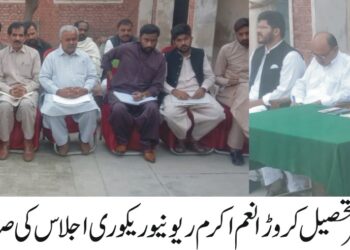 ریونیوریکوری کااجلاس ،ریو نیو اہداف کو پورا کرنے کے حوالے سے کسی قسم کی سستی یا غفلت نہ برتی جائے،اسسٹنٹ کمشنرتحصیل کروڑ انعم اکر م