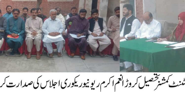 ریونیوریکوری کااجلاس ،ریو نیو اہداف کو پورا کرنے کے حوالے سے کسی قسم کی سستی یا غفلت نہ برتی جائے،اسسٹنٹ کمشنرتحصیل کروڑ انعم اکر م