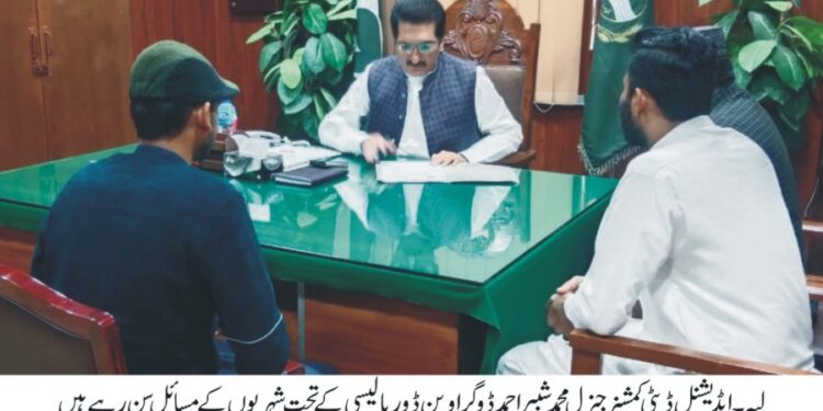 حکومت پنجاب کی اوپن ڈور پالیسی کے تحت شہریوں کے مسائل کو حل کرنے کا سلسلہ جاری،ایڈیشنل ڈپٹی کمشنر جنرل محمدشبیر احمدڈوگر نے شہریوں کے مسائل سنے