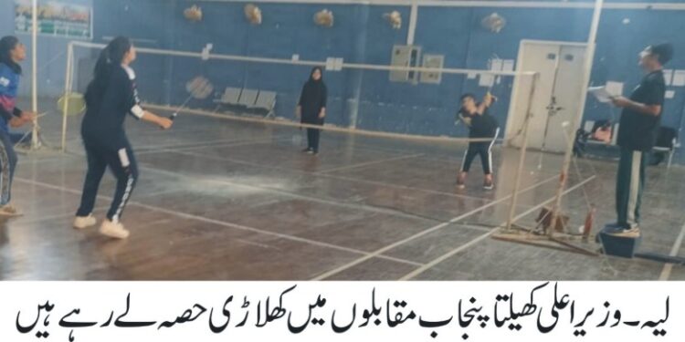 وزیر اعلیٰ پنجاب کے ویژن کھیلتا پنجاب گیمز ضلع لیہ میں جوش و خروش سے جاری ،گرلز بیڈ منٹن اور اتھیلیٹکس کے مقابلے منعقد
