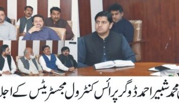 پرائس کنٹرول مجسٹریٹس کا اجلاس ،مصنوعی مہنگائی اور ناقص کوالٹی کی اشیائے خورد و نوش فروخت کرنے والوں کے خلاف سخت ایکشن لینے کا فیصلہ