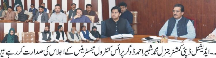 پرائس کنٹرول مجسٹریٹس کا اجلاس ،مصنوعی مہنگائی اور ناقص کوالٹی کی اشیائے خورد و نوش فروخت کرنے والوں کے خلاف سخت ایکشن لینے کا فیصلہ