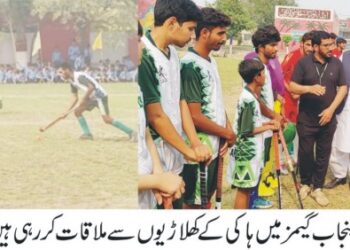 لیہ: ڈپٹی کمشنر امیرابیدارنے ہاکی کے مقابلوں کا افتتاح کردیا کھلاڑیوں سے ملاقات آخر میں کھیل پیش کیا جارہا ہے