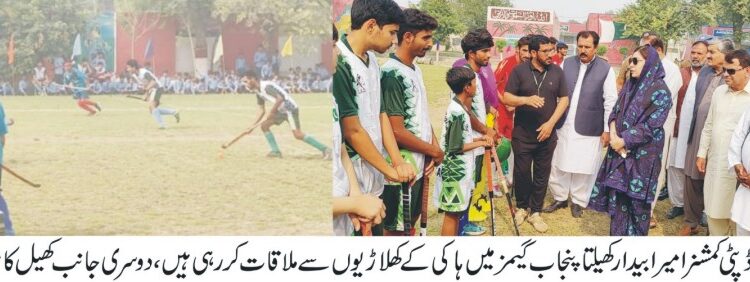 لیہ: ڈپٹی کمشنر امیرابیدارنے ہاکی کے مقابلوں کا افتتاح کردیا کھلاڑیوں سے ملاقات آخر میں کھیل پیش کیا جارہا ہے