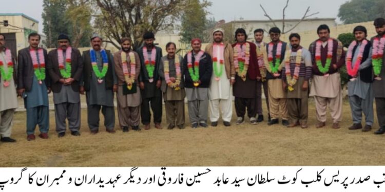 پریس کلب کوٹ سلطان و انجمن صحافیان کے انتخابات مکمل: سید عابد حسین فاروقی بلا مقابلہ صدر پریس کلب ،ملک محمد اسلم بلامقابلہ صدر انجمن صحافیان منتخب