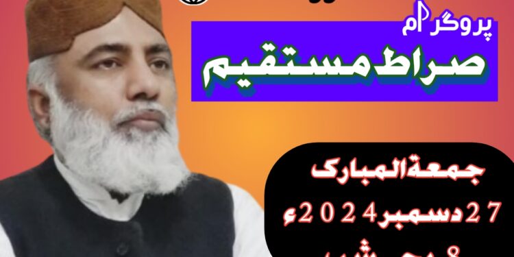 پروگرام صراط مستقیم