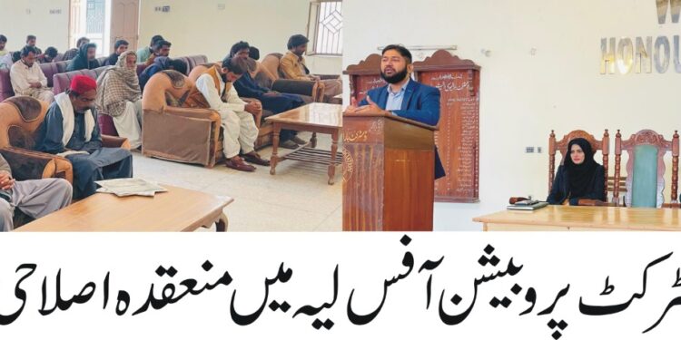 لیہ: ڈسٹرکٹ پروبیشن آفس میں اصلاحی سیمینار، بہتر زندگی گزارنے پر آگاہی فراہم کی گئی