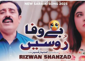 رضوان شہزاد کا نیا گیت "بے وفا روسیں” ریلیز، موسیقی کی دنیا میں نئی لہرذیلی