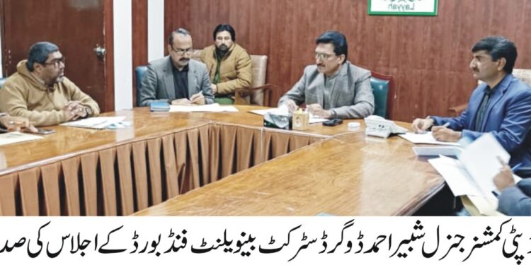 ڈسٹرکٹ بینویلنٹ فنڈ بورڈ کا اجلاس: 270 درخواستوں میں سے 260 کی منظوری، ایک کروڑ 6 لاکھ روپے کی گرانٹ جاری