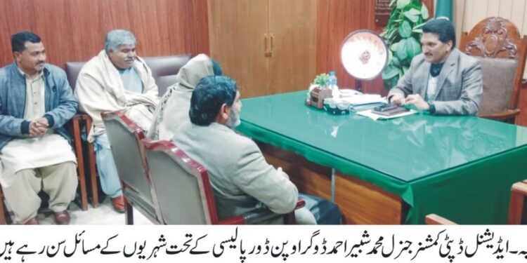 وزیراعلیٰ پنجاب کی ہدایت پر اوپن ڈور پالیسی کے تحت شہریوں کے مسائل فوری حل کیے جا رہے ہیں، — ایڈیشنل ڈپٹی کمشنر جنرل محمد شبیر احمد